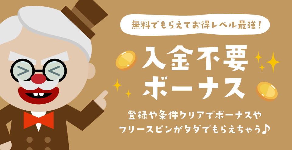 入金不要ボーナス|コンテント・フィーチャーイメージ