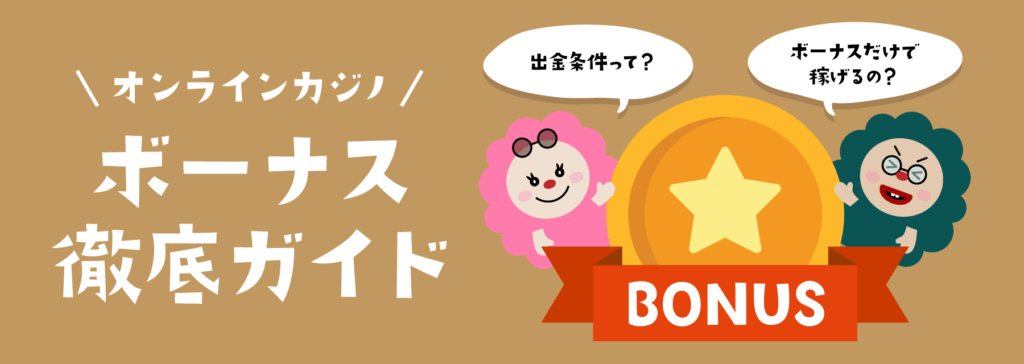 オンラインカジノレビュー|カジノボーナス