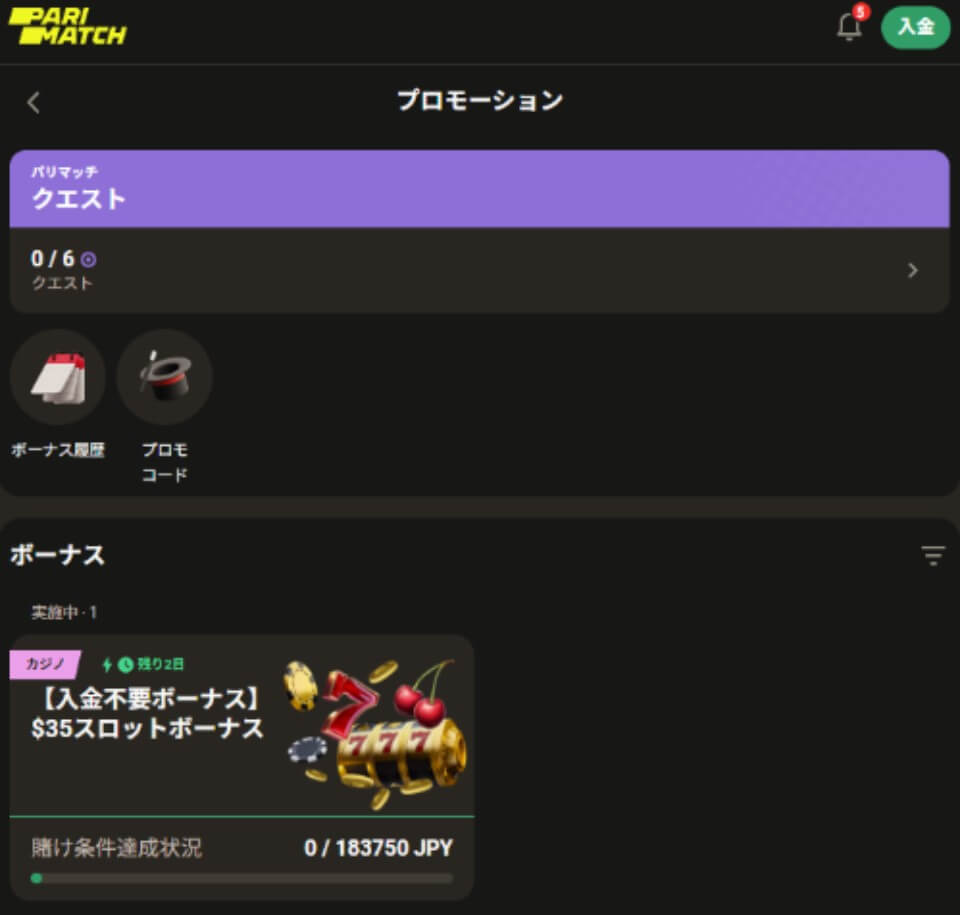 パリマッチ限定オファー:獲得方法