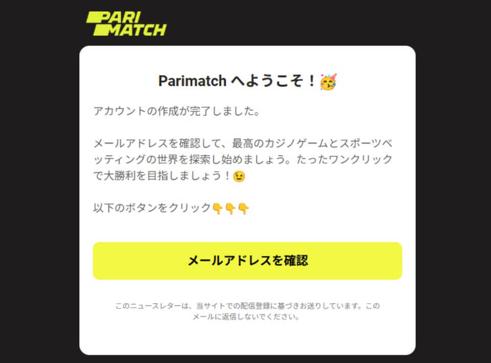 パリマッチ限定オファー:メールアドレス認証