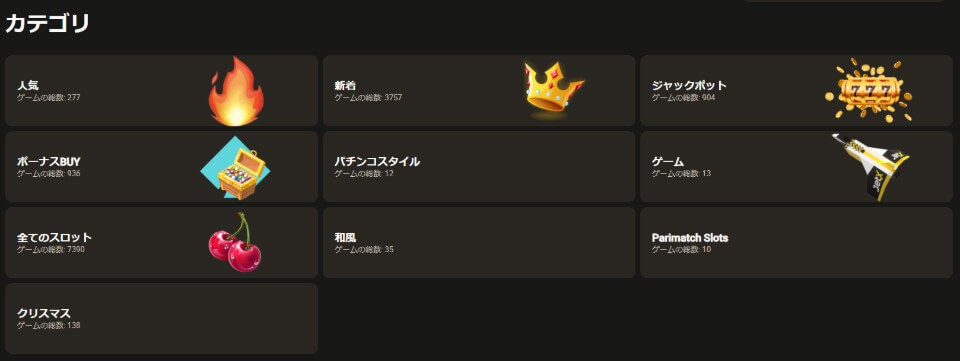 パリマッチ|スロットカテゴリ