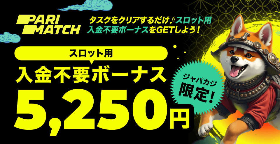 パリマッチのジャパカジ限定入金不要ボーナス5,250円分!