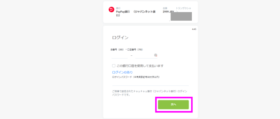 ペイペイ銀行|入金4