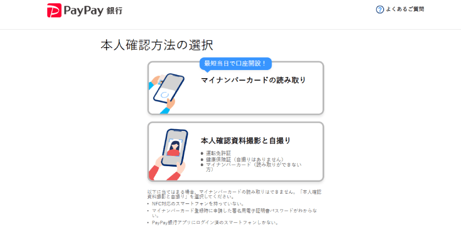 ペイペイ銀行|登録4