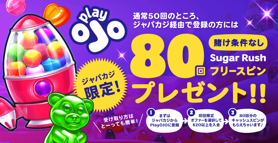 プレイオジョ|ジャパカジ限定賭け条件なしフリースピン