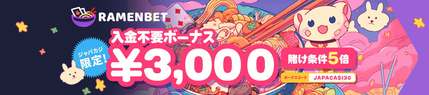 【ジャパカジ限定】ラーメンベット¥3,000入金不要ボーナス