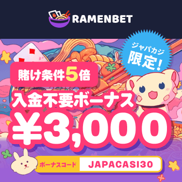 ジャパカジ限定！賭け条件5倍の無料ボーナスで、出金を目指せっ♪