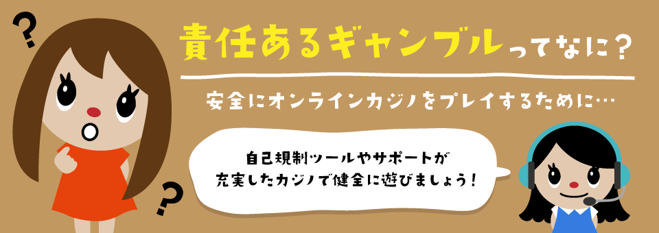 責任あるギャンブル|トップ