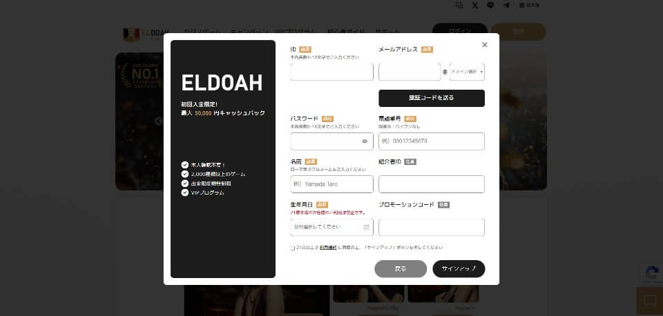 エルドアカジノ|登録方法