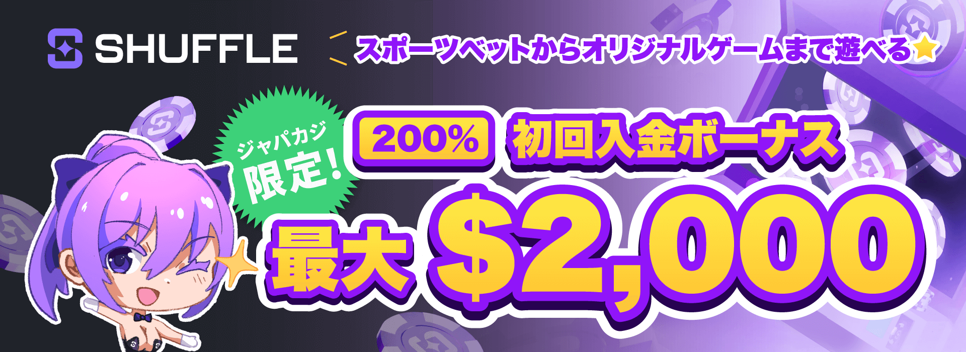 シャッフル限定ボーナス:コンテントバナー