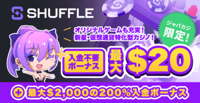 シャッフルカジノの入金不要ボーナス20ドル&初回入金ボーナス最大2,000ドル🔥《停止中》