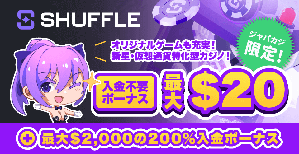 シャッフルカジノの入金不要ボーナス20ドル&初回入金ボーナス最大2,000ドル🔥《停止中》