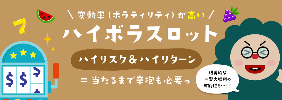ハイボラティリティスロット2025|トップ