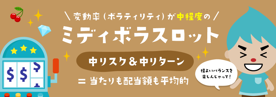 中ボラティリティスロット2025|トップ