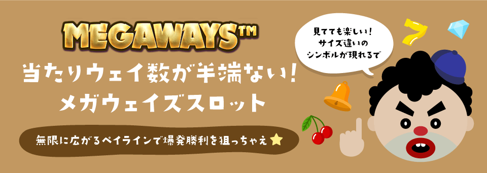 メガウェイズ・スロット|トップ
