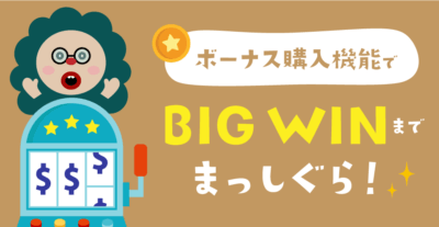 ボーナスフィーチャーが購入できるスロット