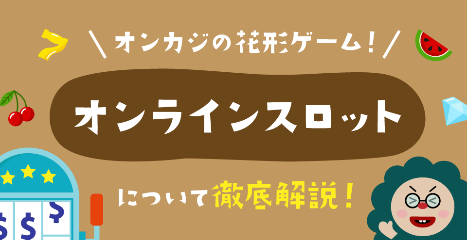 オンラインスロット:コンテント・フィーチャーイメージ