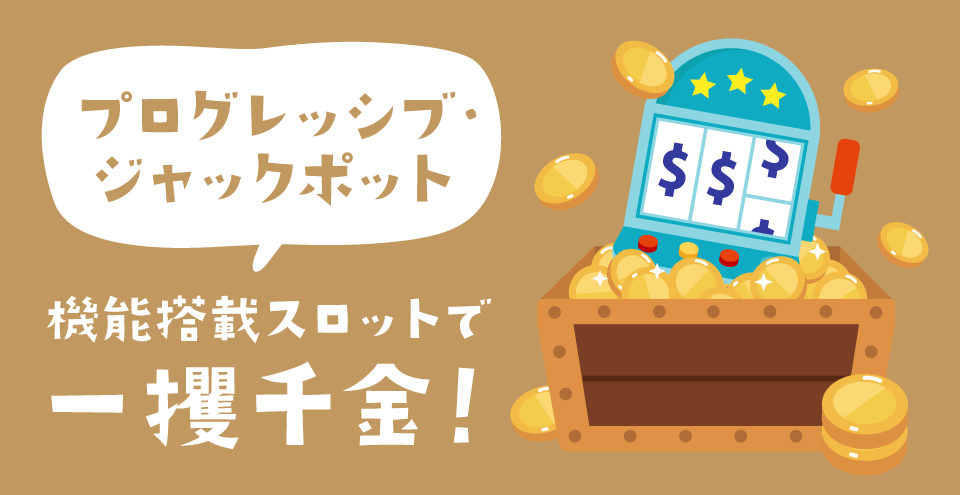 プログレッシブ・ジャックポット・スロット:コンテント・フィーチャーイメージ