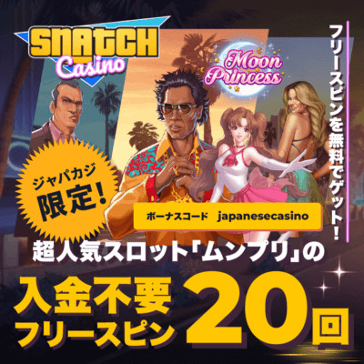 【ジャパカジ限定】スナッチカジノで入金不要フリースピンを無料でゲット!