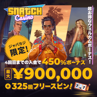 スナッチカジノのウェルカムボーナス最大90万円+フリスピ合計325回分!