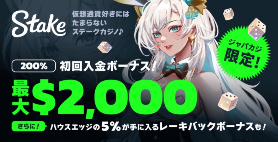 ステークカジノ限定オファー:フィーチャーイメージ