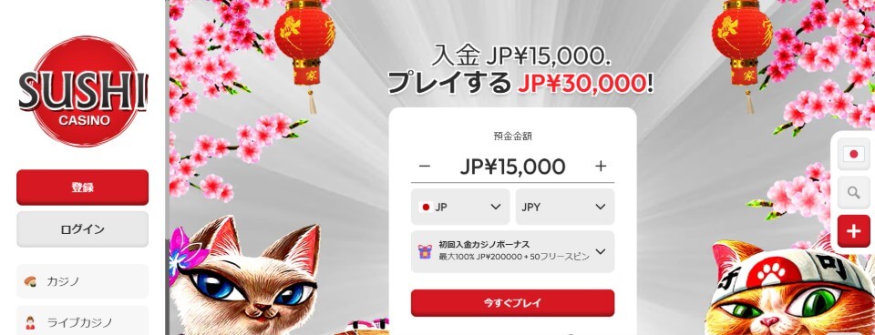 寿司カジノ|アカウント登録方法