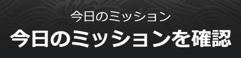 寿司カジノ|デイリーミッション