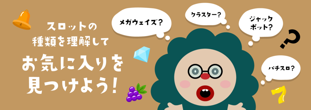 スロット|種類