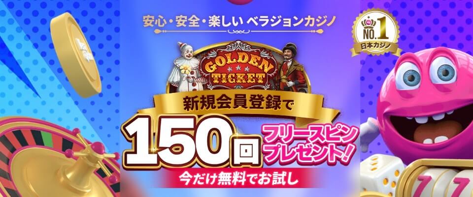 ベラジョンカジノ|入金不要ボーナス