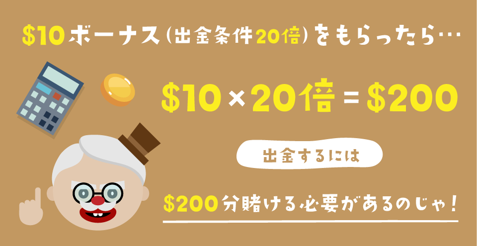 オンラインカジノの出金条件|賭け条件・出金条件の計算方法