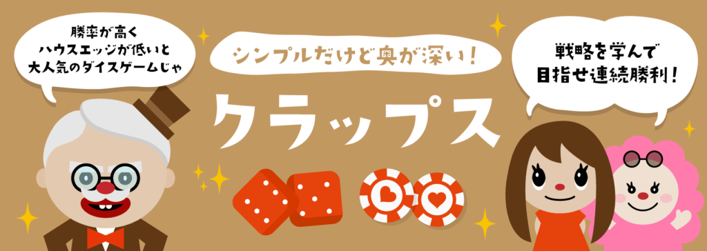 オンラインカジノゲーム|クラップス