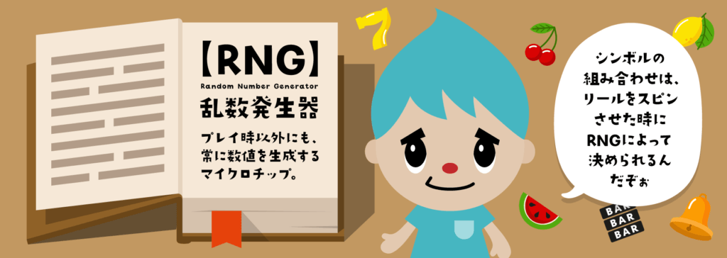 オンラインスロット|RNGとは
