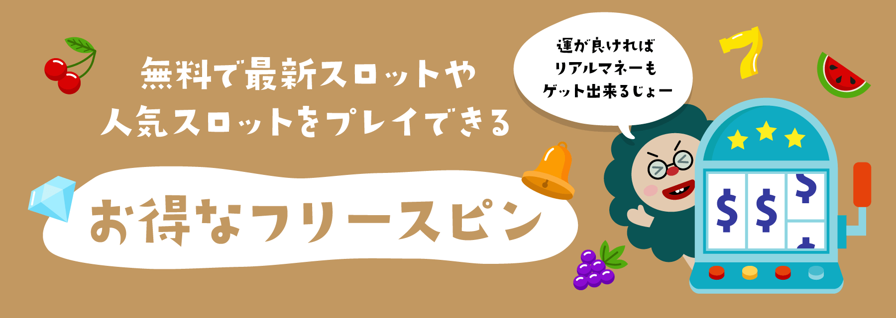 フリースピン・おすすめ|トップ