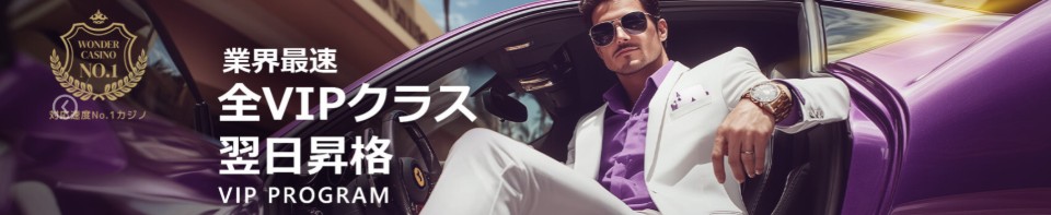 ワンダーカジノ|VIPプログラム