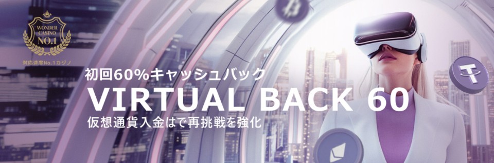 ワンダーカジノ|仮想通貨初回入金60%キャッシュバック