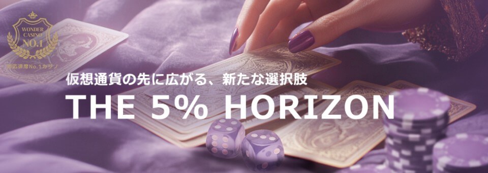 ワンダーカジノ|仮想通貨5%還元ボーナス