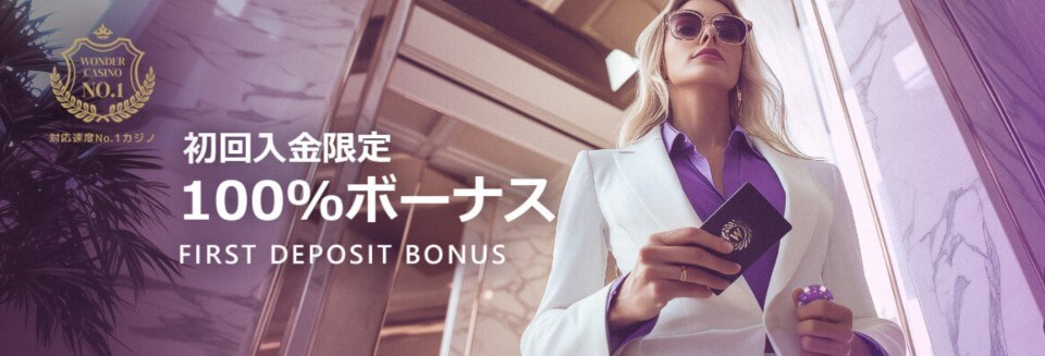 ワンダーカジノ|初回入金ボーナス