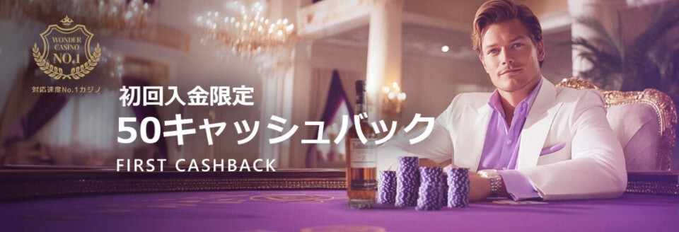 ワンダーカジノ|初回入金キャッシュバック
