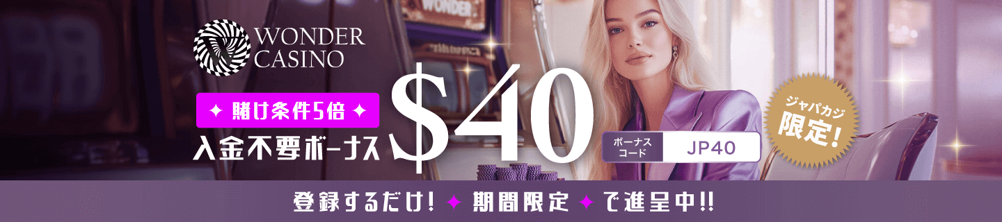 ジャパカジ入金不要限定ボーナス