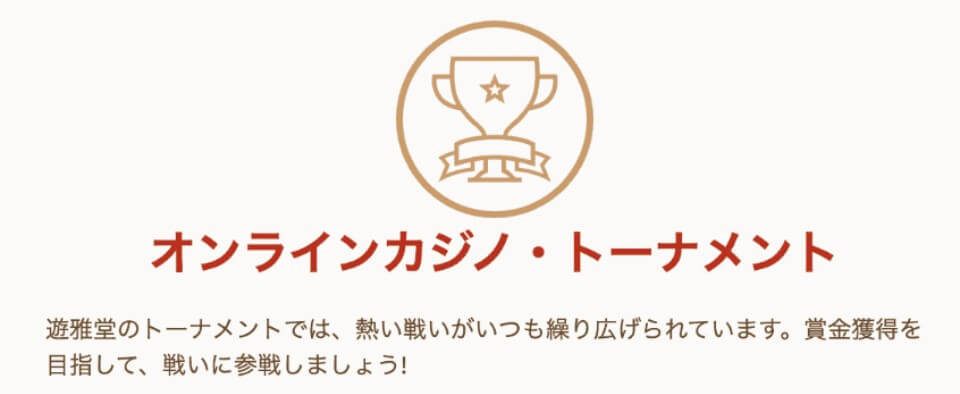遊雅堂|トーナメント