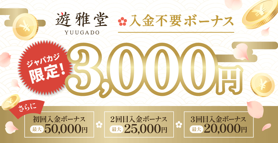 【ジャパカジ限定】遊雅堂の入金不要ボーナス3,000円でお得にプレイ!